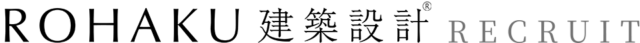 採用情報 - ROHAKU建築設計