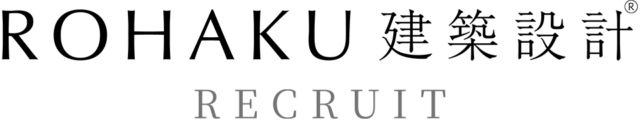 採用情報 - ROHAKU建築設計